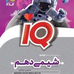 کتاب شیمی IQ گاج پایه دهم