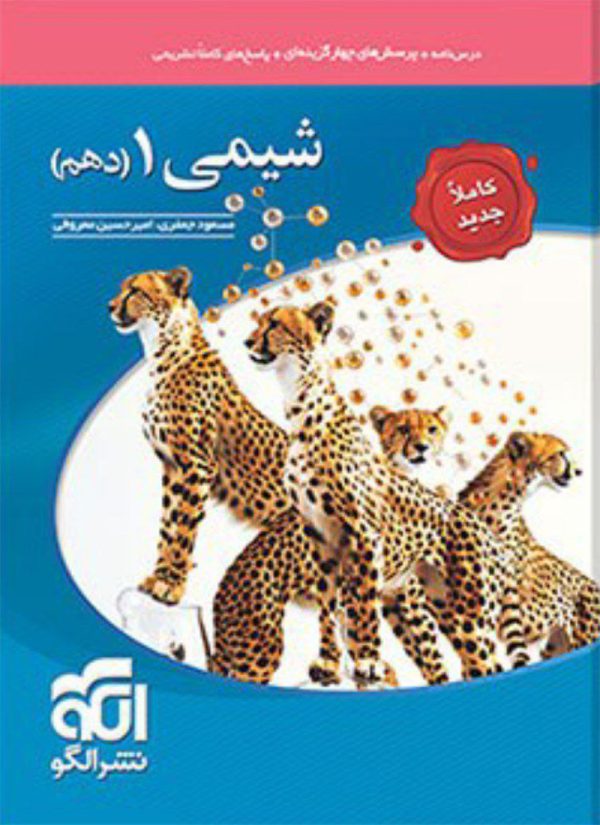 کتاب شیمی دهم تست الگو