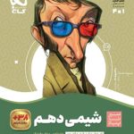 کتاب شیمی سیر تا پیاز یازدهم