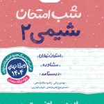 کتاب شب امتحان شیمی یازدهم خیلی سبز