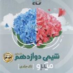 کتاب شیمی میکرو گاج پایه دوازدهم