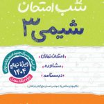 کتاب شب امتحان شیمی دوازدهم خیلی سبز