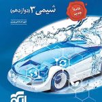 شیمی دوازدهم تست نشر الگو (تک جلدی)