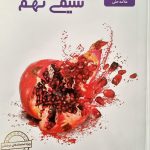 کتاب شیمی نهم علامه حلی