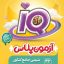 شیمی جامع کنکور گاج جلد اول سری IQ