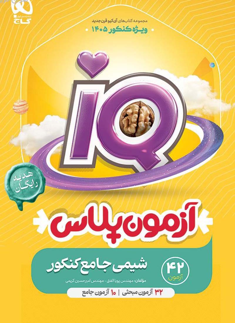 شیمی جامع کنکور گاج جلد اول سری IQ