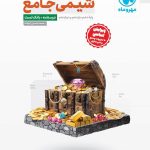 کتاب شیمی جامع کنکور جلد اول مهروماه