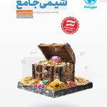 کتاب پاسخ شیمی جامع کنکور مهروماه