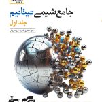 کتاب جامع شیمی تیتانیوم برآیند نشر الگو (جلد اول)