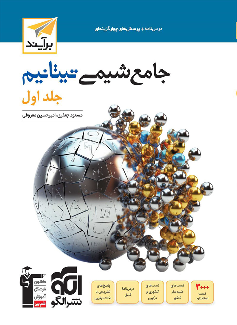 کتاب جامع شیمی تیتانیوم برآیند نشر الگو (جلد اول)