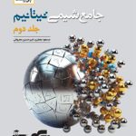 کتاب پاسخنامه جامع شیمی تیتانیم برآیند نشر الگو (جلد دوم)