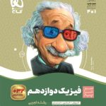 کتاب فیزیک سیر تا پیاز دوازدهم تجربی