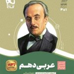 کتاب عربی سیر تا پیاز دهم انسانی