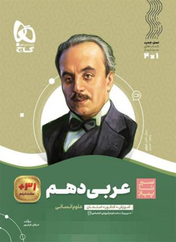 کتاب عربی سیر تا پیاز دهم انسانی