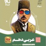 کتاب عربی سیر تا پیاز دهم