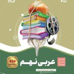 کتاب عربی نهم سیر تا پیاز گاج