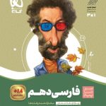 کتاب فارسی سیر تا پیاز دهم
