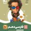 کتاب فارسی سیر تا پیاز دهم