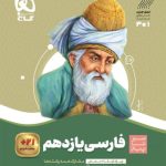 کتاب فارسی سیر تا پیاز یازدهم