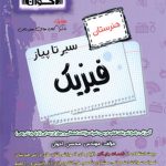 سیر تا پیاز فیزیک هنرستان اخوان