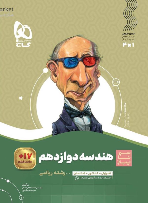 سیرتاپیاز هندسه دوازدهم گاج