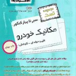 تست مکانیک خودرو فنی و حرفه‌ای و کارودانش اخوان