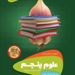 علوم پنجم سیر تا پیاز گاج