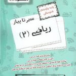 سیر تا پیاز ریاضی یازدهم هنرستان اخوان