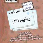 سیر تا پیاز ریاضی دوازدهم هنرستان اخوان