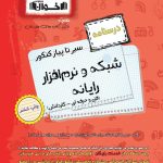 سیرتاپیاز تست شبکه و نرم افزار رایانه هنرستان اخوان