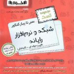 درسنامه شبکه و نرم افزار رایانه سیر تا پیاز کنکور اخوان