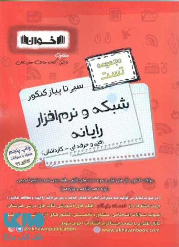 درسنامه شبکه و نرم افزار رایانه سیر تا پیاز کنکور اخوان