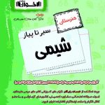 سیرتاپیاز شیمی هنرستان اخوان