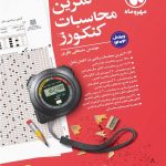 کتاب تمرین محاسبات کنکور مهروماه