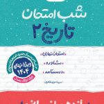 کتاب شب امتحان تاریخ یازدهم انسانی خیلی سبز