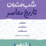 کتاب شب امتحان تاریخ معاصر یازدهم خیلی سبز