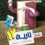 کتاب تاریخ مشاوران پایه دوازدهم