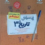 کتاب پرسوال تاریخ 3 دوازدهم