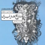 مجموعه پرسش های تاریخ هنر ایران