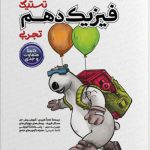 کتاب فیزیک دهم تجربی تستیک مشاوران آموزش