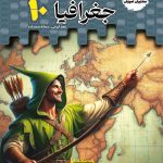 جغرافیای دهم تستیک مشاوران آموزش