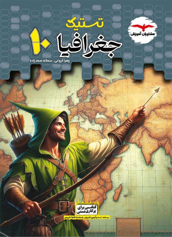 جغرافیای دهم تستیک مشاوران آموزش