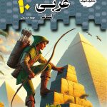 کتاب تستیک عربی دهم انسانی مشاوران آموزش