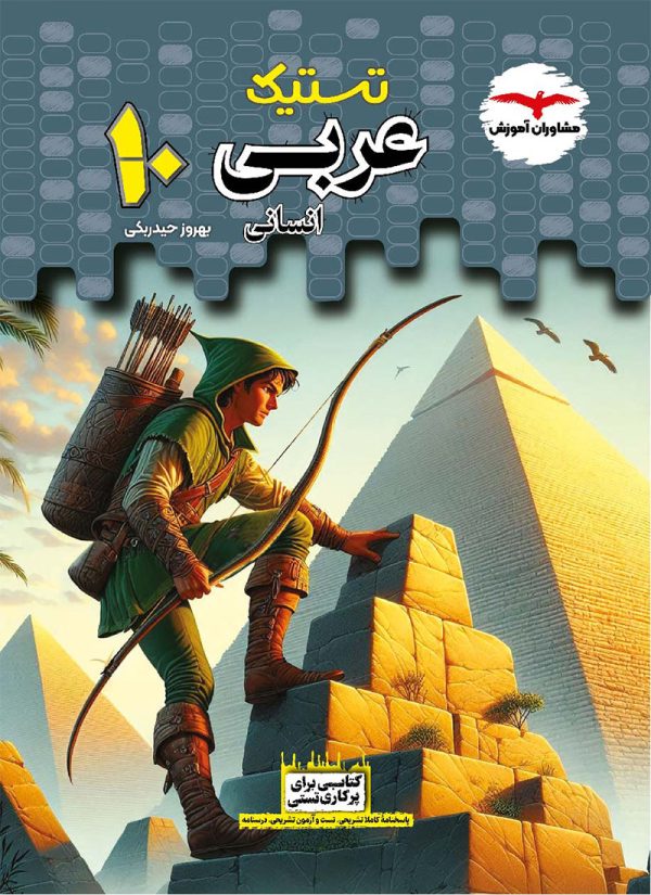 کتاب تستیک عربی دهم انسانی مشاوران آموزش