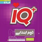 کتاب IQ گاج تیزهوشان دوم ابتدایی