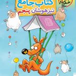 کتاب جامع تیزهوشان پنجم دبستان خیلی سبز
