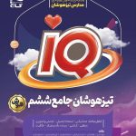 کتاب تیزهوشان ششم آی کیو گاج