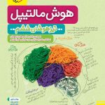 کتاب هوش مالتیپل تیزهوشان ششم خیلی سبز