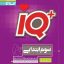 کتاب تیزهوشان سوم ابتدایی IQ