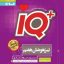 کتاب IQ گاج تیزهوشان هفتم